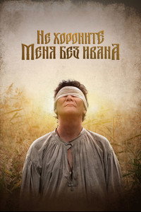 Постер фильма «Не хороните меня без Ивана (2022)» — (1 из 2)