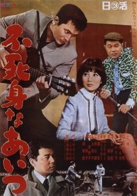 不死身なあいつ (1967)