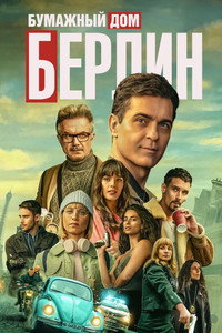 Постер сериала «Берлин (2023)» — (12 из 43)
