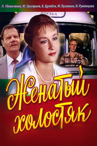 Женатый холостяк (1982)