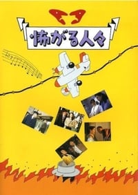 怖がる人々 (1994)