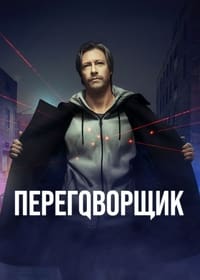 tv show poster The+Negotiator 2022