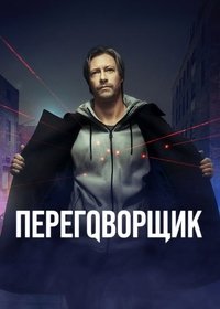 Переговорщик (2022)