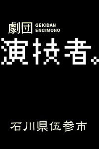 Engimono: Ishikawaken Gosanshi