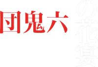 Логотип фильма «Oni no kaen (2007)» — (2 из 5)