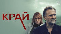 «Край (2022)» — обои к сериалу #6