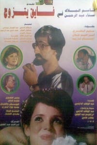 فايق يتزوج (1984)