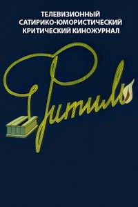 Poster de Фитиль