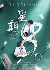 星期8 (2017)