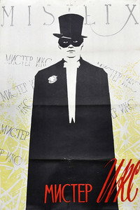 Постер фильма «Мистер Икс (1958)» — (1 из 1)