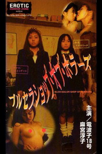 ブルセラショップ・オブ・ホラーズ