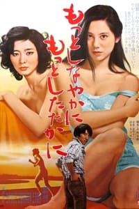 もっとしなやかにもっとしたたかに (1979)