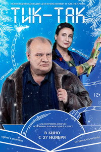 Постер фильма «Тик-Так (2025)» — (3 из 9)