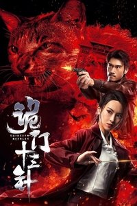 诡门十三针 (2019)