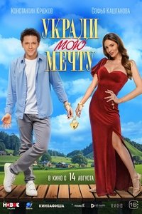 Poster de Укради мою мечту