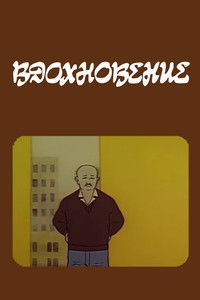 Imagem do Filme Вдохновение