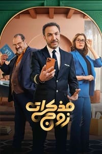 مذكرات زوج (2023)