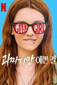 괴짜지만 예쁜 걸