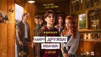 Обои к сериалу «Мир! Дружба! Жвачка! (2020-2023)» — (13 из 40)