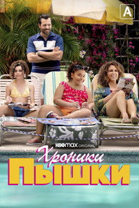 Постер сериала «Хроники пышки (2022)» — (5 из 11)
