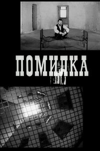 Помилка
