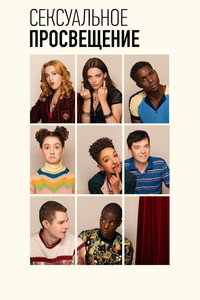 Постер сериала «Сексуальное просвещение (2019-2023)» — (63 из 131)