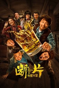 断片之险途夺宝 (2019)