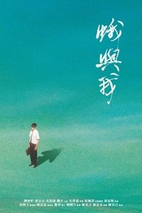 Poster de 蛾與我