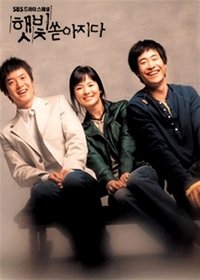 햇빛 쏟아지다 (2004)