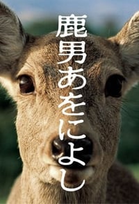 Poster de 鹿男あをによし