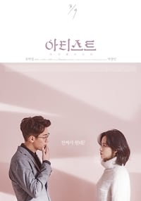 아티스트: 다시 태어나다 (2017)