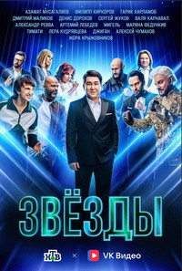 Постер сериала «Звёзды (2024)» — (2 из 6)