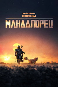 Постер сериала «Мандалорец (2019)» — (66 из 305)