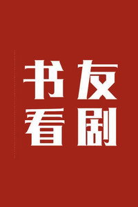 书友看剧