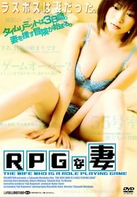 ＲＰＧな妻 (2008)