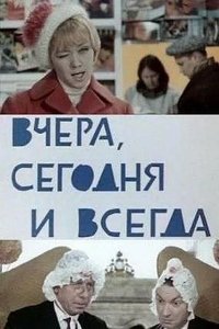 Вчера, сегодня и всегда (1970)