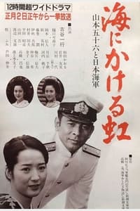 海にかける虹〜山本五十六と日本海軍 (1983)