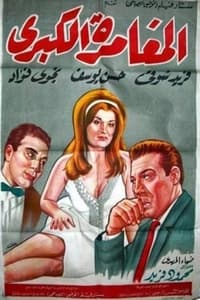 المغامرة الكبرى (1964)