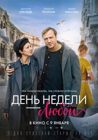 Постер фильма «День недели — любой (2024)» — (2 из 3)