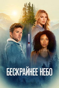 Постер сериала «Бескрайнее небо (2020-2023)» — (10 из 52)
