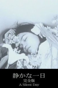 Постер фильма «Shizuka na ichinichi (2003)» — (3 из 5)