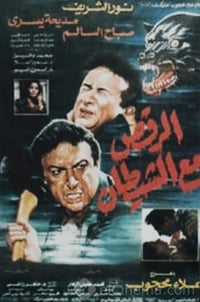 الرقص مع الشيطان (1993)