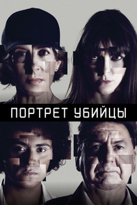 Постер сериала «Портрет убийцы (2021-2024)» — (2 из 12)