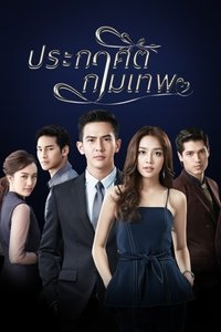 ประกาศิตกามเทพ (2018)