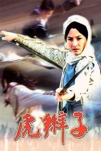 虎辮子 (1974)