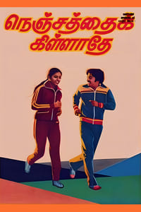நெஞ்சத்தைக் கிள்ளாதே (1980)