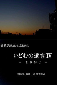 いどむの遺言 IV