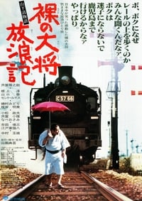 裸の大将放浪記　山下清物語 (1981)