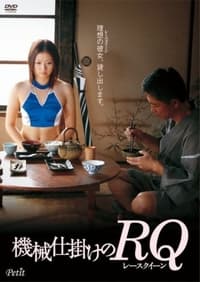 機械仕掛けのRQ (2006)