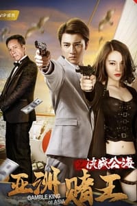 亚洲赌王之决战公海 (2018)